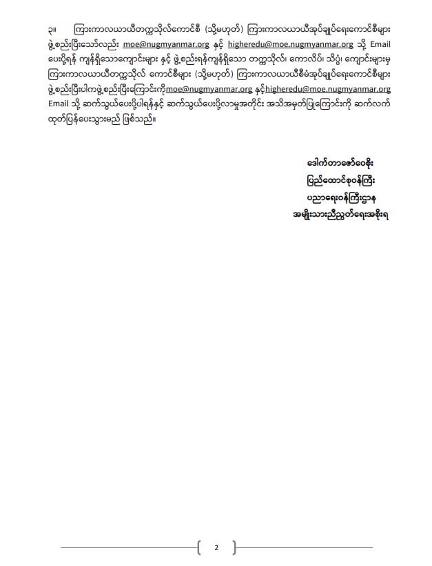 ပညာရေးဝန်ကြီးဌာန https://moe.sjmyanmar.com/announcements/%e1%80%80%e1%80%bc%e1%80%b1%e1%80%8a%e1%80%ac%e1%80%81%e1%80%bb%e1%80%80%e1%80%ba%e1%80%a1%e1%80%99%e1%80%be%e1%80%90%e1%80%ba%e2%88%92%e1%81%82%e2%88%92%e1%81%82%e1%81%80%e1%81%82%e1%81%82/