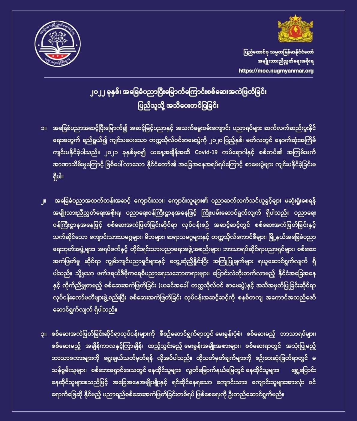 ပညာရေးဝန်ကြီးဌာန https://moe.sjmyanmar.com/message-to-people/message-for-be-exam/