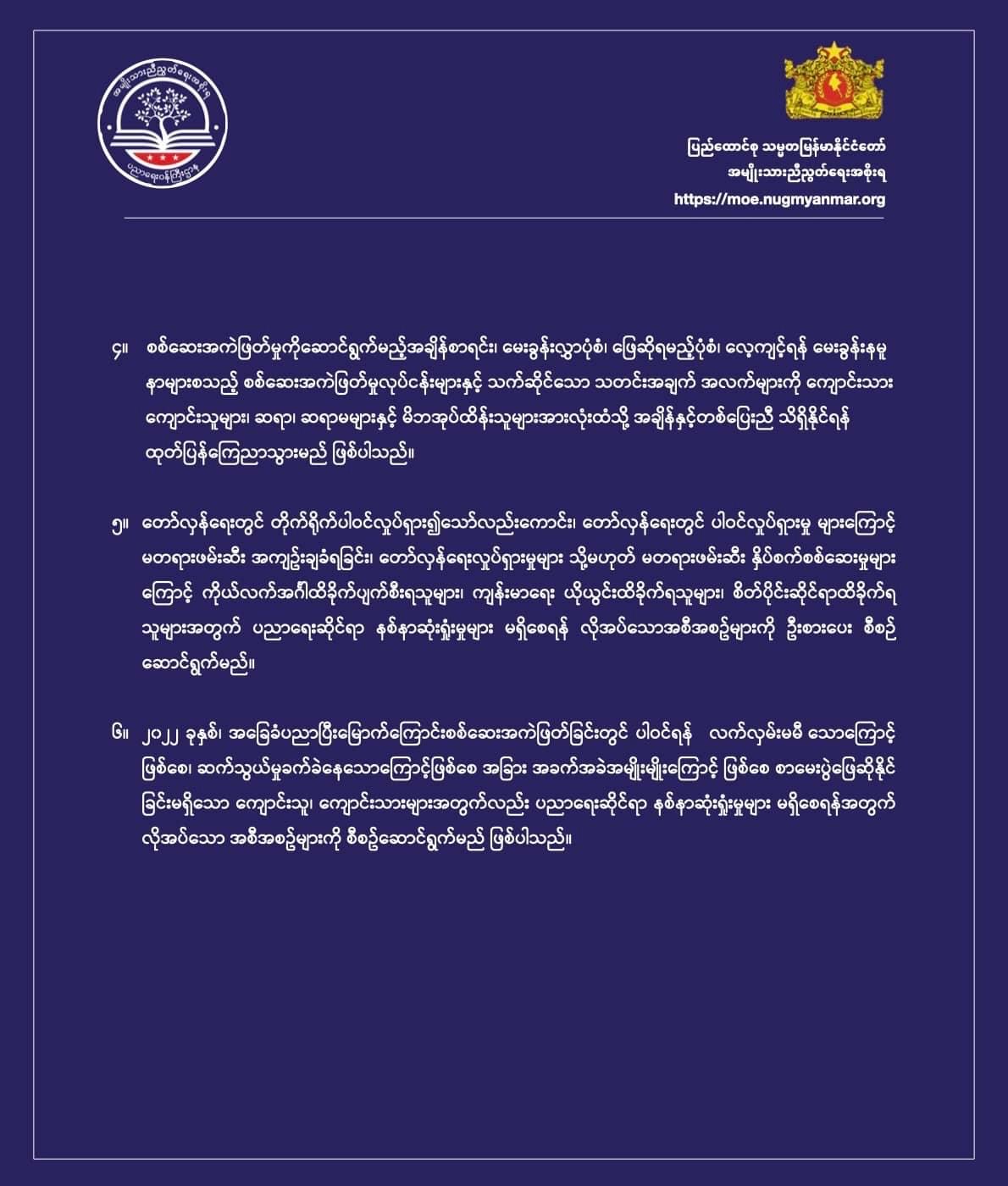 ပညာရေးဝန်ကြီးဌာန https://moe.sjmyanmar.com/message-to-people/message-for-be-exam/