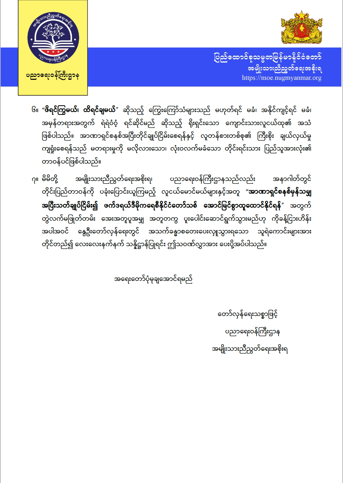 ပညာရေးဝန်ကြီးဌာန https://moe.sjmyanmar.com/announcements/march-14-memorial/