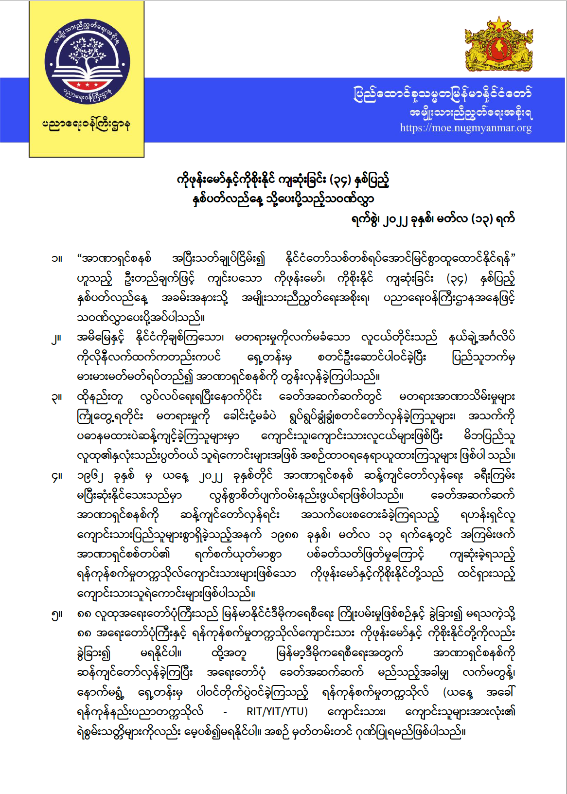 ပညာရေးဝန်ကြီးဌာန https://moe.sjmyanmar.com/announcements/march-13-memorial/
