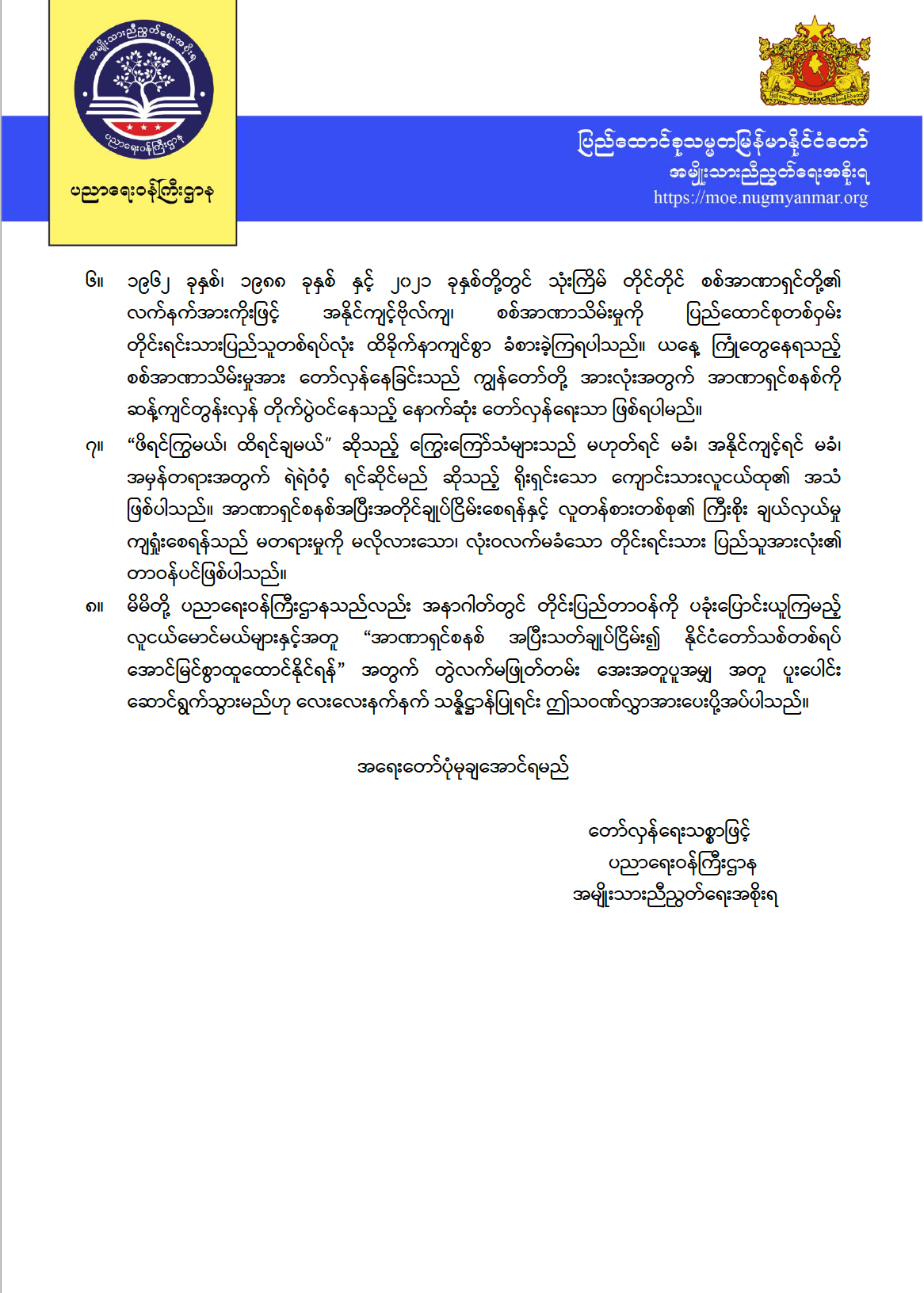 ပညာရေးဝန်ကြီးဌာန https://moe.sjmyanmar.com/announcements/march-13-memorial/