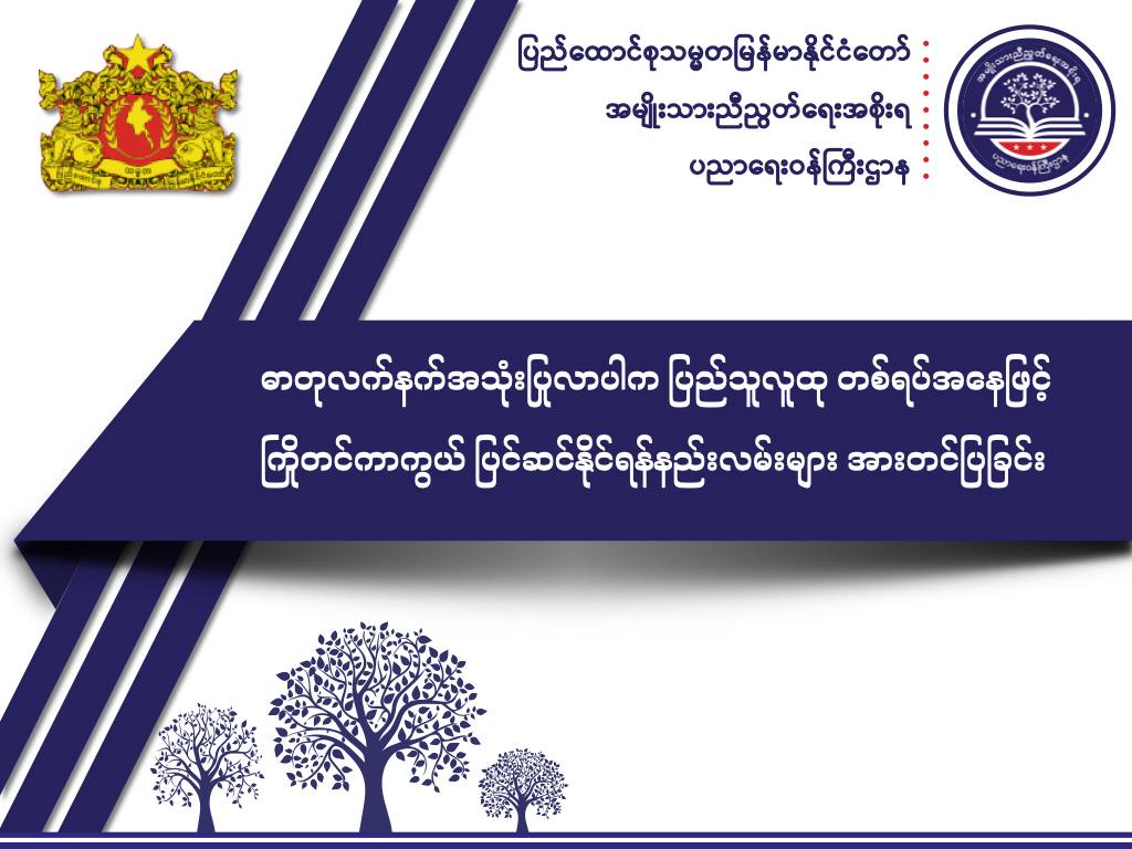 ပညာရေးဝန်ကြီးဌာန https://moe.sjmyanmar.com/message-to-people/chemical-attack-2/