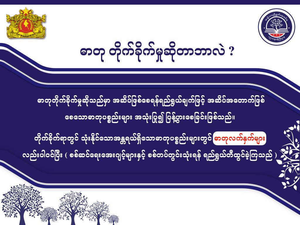 ပညာရေးဝန်ကြီးဌာန https://moe.sjmyanmar.com/message-to-people/chemical-attack-2/