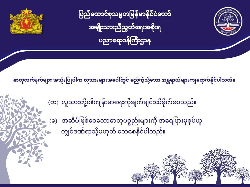 ပညာရေးဝန်ကြီးဌာန https://moe.sjmyanmar.com/message-to-people/chemical-attack-2/