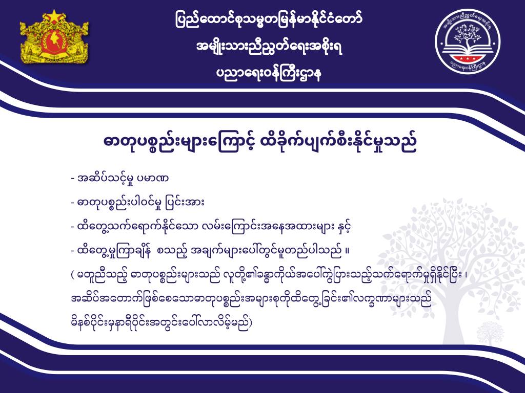 ပညာရေးဝန်ကြီးဌာန https://moe.sjmyanmar.com/message-to-people/chemical-attack-2/