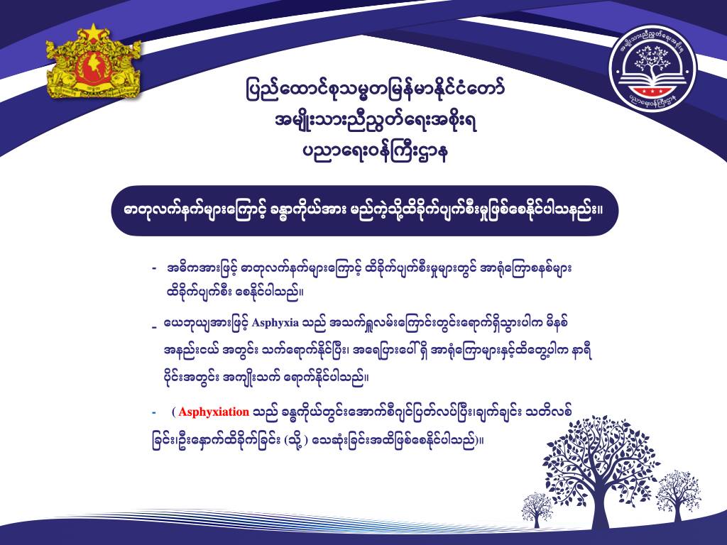 ပညာရေးဝန်ကြီးဌာန https://moe.sjmyanmar.com/message-to-people/chemical-attack-2/