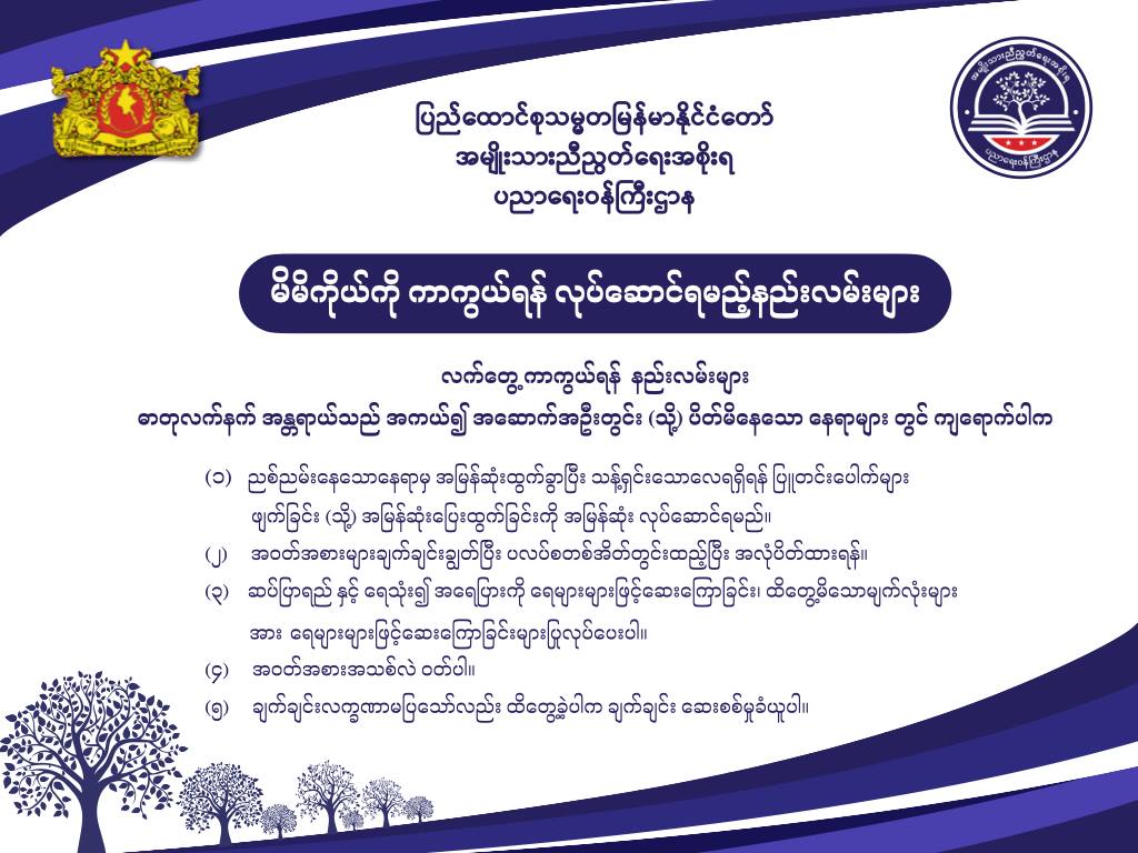 ပညာရေးဝန်ကြီးဌာန https://moe.sjmyanmar.com/message-to-people/chemical-attack-2/