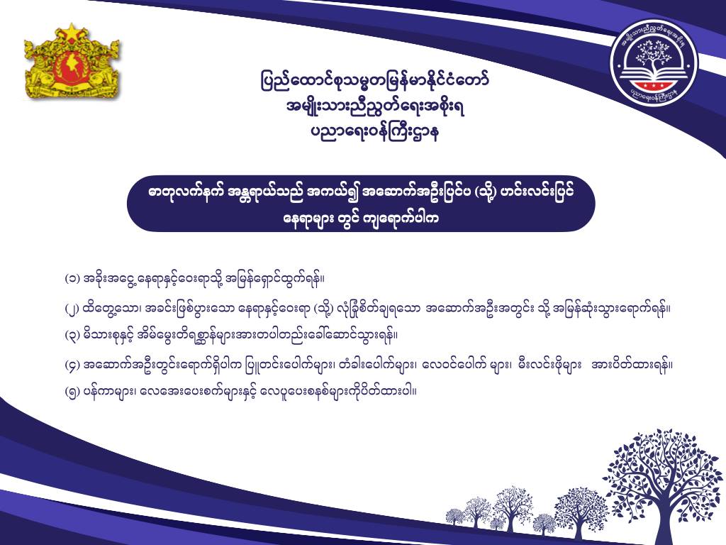 ပညာရေးဝန်ကြီးဌာန https://moe.sjmyanmar.com/message-to-people/chemical-attack-2/