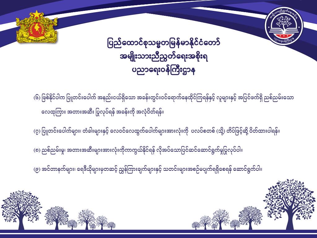 ပညာရေးဝန်ကြီးဌာန https://moe.sjmyanmar.com/message-to-people/chemical-attack-2/
