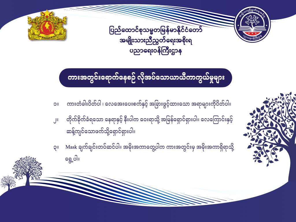ပညာရေးဝန်ကြီးဌာန https://moe.sjmyanmar.com/message-to-people/chemical-attack-2/