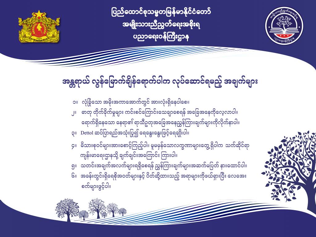 ပညာရေးဝန်ကြီးဌာန https://moe.sjmyanmar.com/message-to-people/chemical-attack-2/