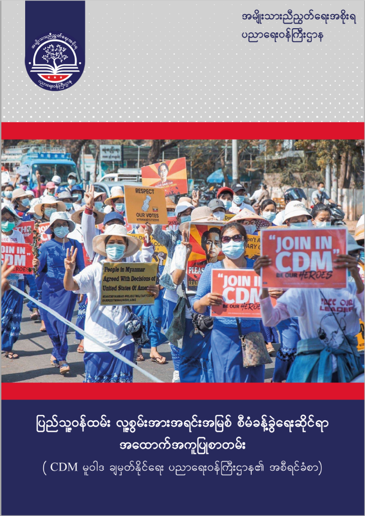 ပညာရေးဝန်ကြီးဌာန https://moe.sjmyanmar.com/message-to-people/hr-report-2022/