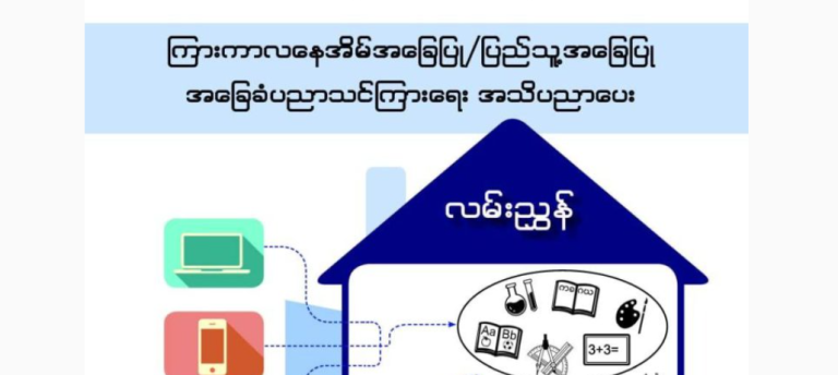 ပညာရေးဝန်ကြီးဌာန https://moe.sjmyanmar.com/message-to-people/
