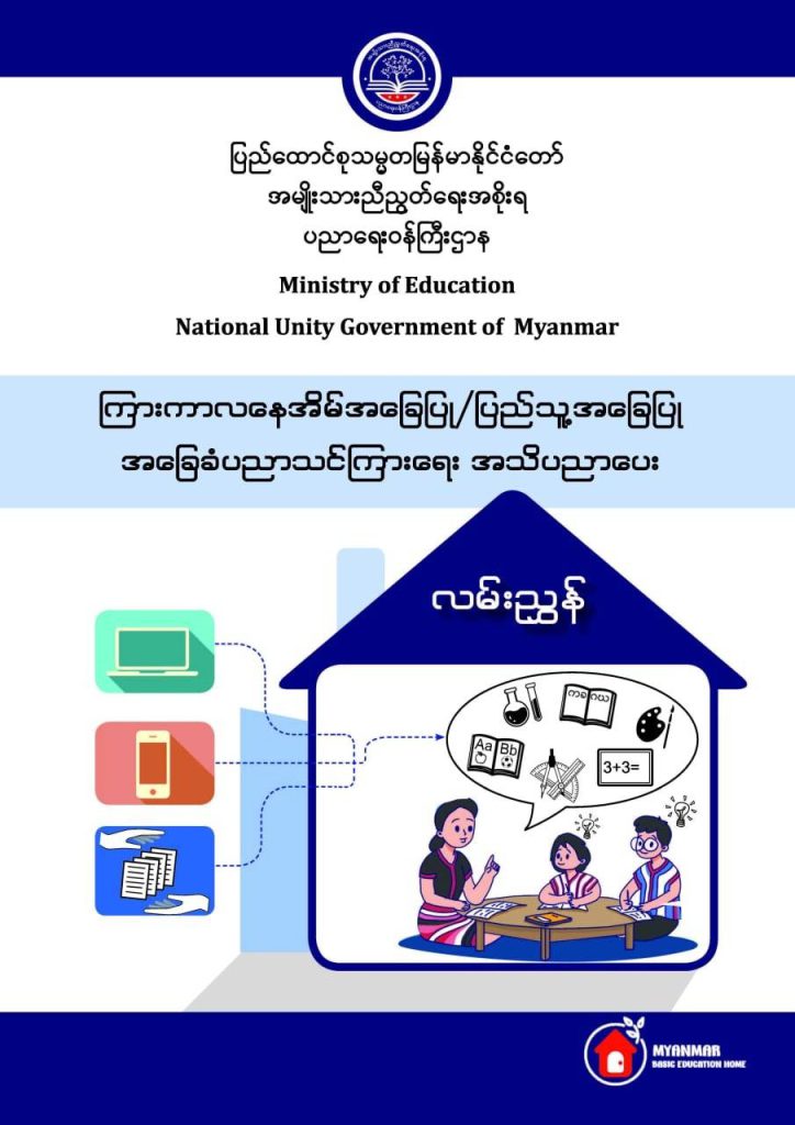 ပညာရေးဝန်ကြီးဌာန https://moe.sjmyanmar.com/message-to-people/%e1%80%80%e1%80%bc%e1%80%ac%e1%80%b8%e1%80%80%e1%80%ac%e1%80%9c-%e1%80%94%e1%80%b1%e1%80%a1%e1%80%ad%e1%80%99%e1%80%ba%e1%80%a1%e1%80%81%e1%80%bc%e1%80%b1%e1%80%95%e1%80%bc%e1%80%af-%e1%80%95%e1%80%bc/