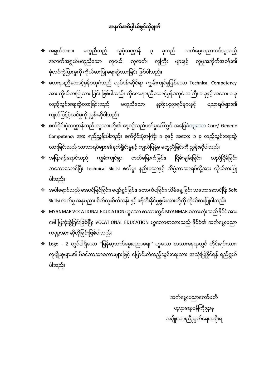 ပညာရေးဝန်ကြီးဌာန https://moe.sjmyanmar.com/message-to-people/vec-logo/