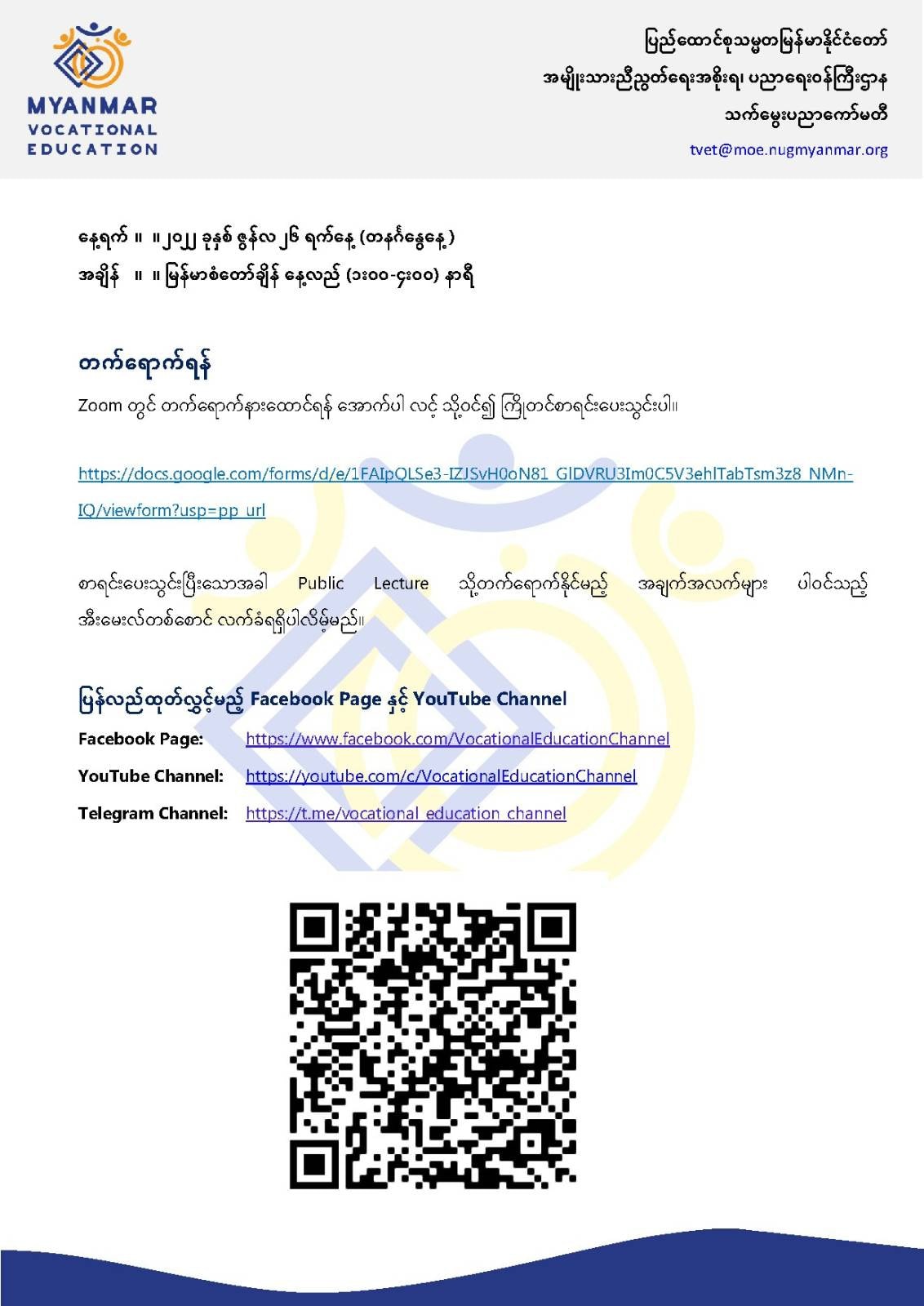 ပညာရေးဝန်ကြီးဌာန https://moe.sjmyanmar.com/message-to-people/public-lecture/