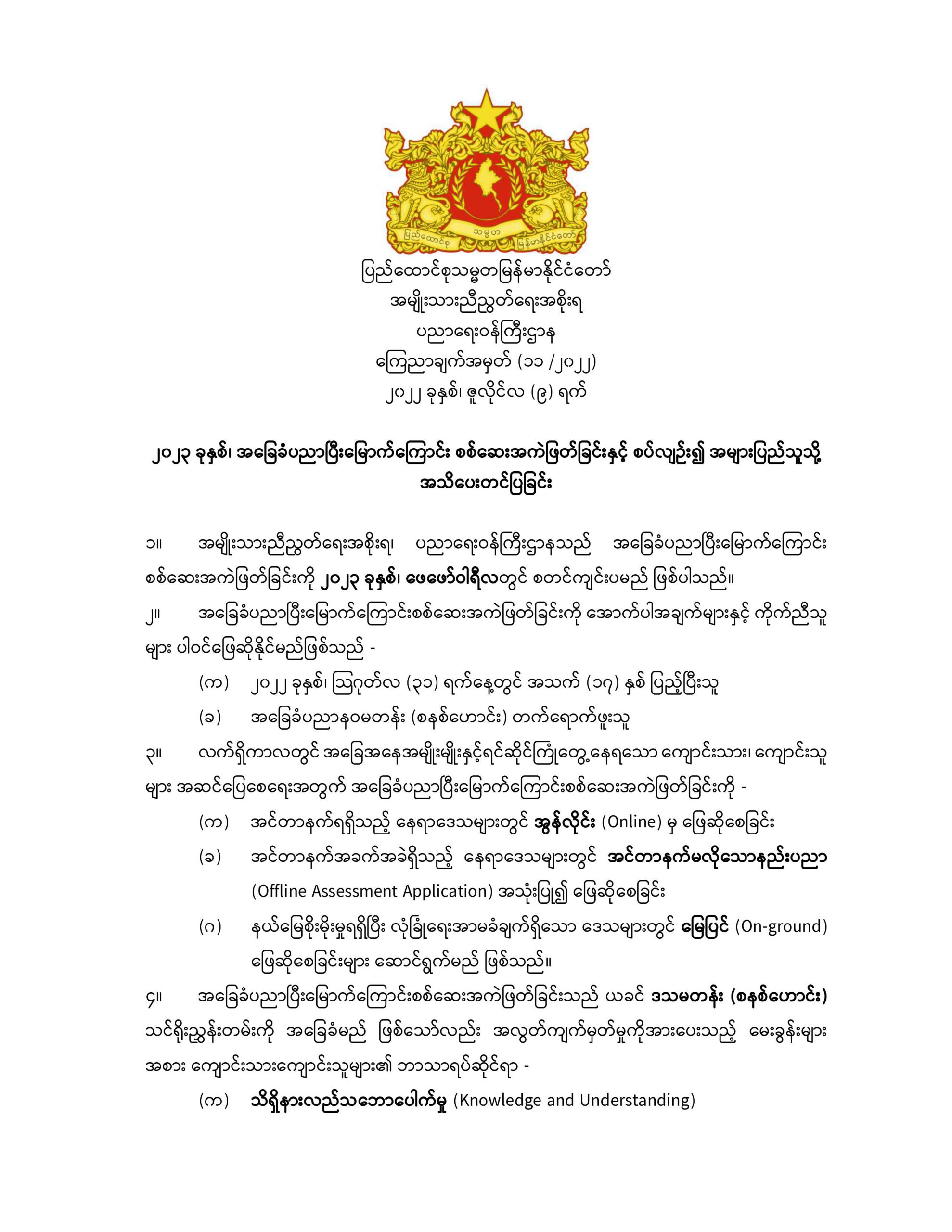 ပညာရေးဝန်ကြီးဌာန https://moe.sjmyanmar.com/announcements/%e1%80%80%e1%80%bc%e1%80%b1%e1%80%8a%e1%80%ac%e1%80%81%e1%80%bb%e1%80%80%e1%80%ba%e1%80%a1%e1%80%99%e1%80%be%e1%80%90%e1%80%ba-%e1%81%81%e1%81%81-%e1%81%82%e1%81%80%e1%81%82%e1%81%82/