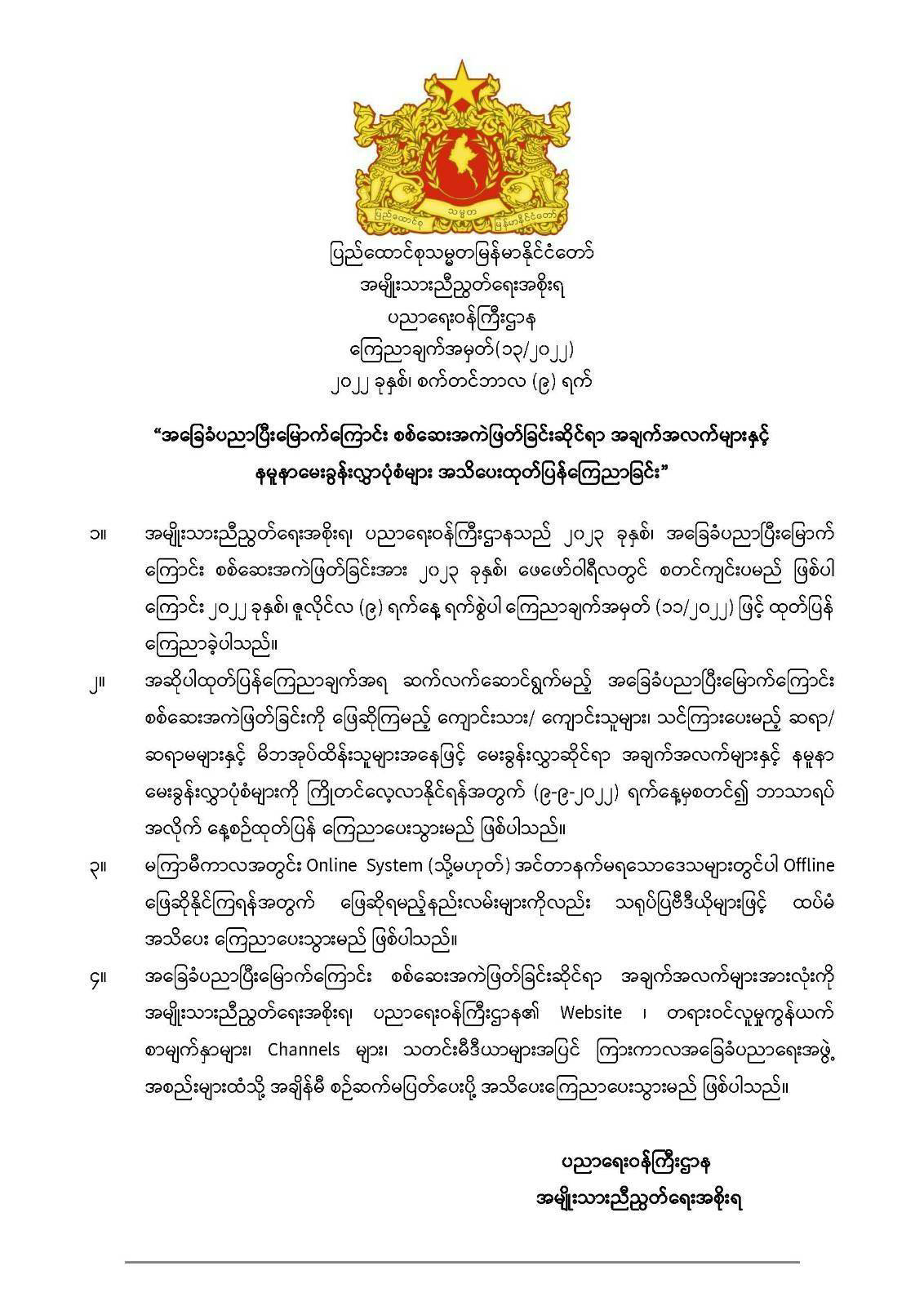 ပညာရေးဝန်ကြီးဌာန https://moe.sjmyanmar.com/announcements/%e1%80%80%e1%80%bc%e1%80%b1%e1%80%8a%e1%80%ac%e1%80%81%e1%80%bb%e1%80%80%e1%80%ba%e1%80%a1%e1%80%99%e1%80%be%e1%80%90%e1%80%ba%e1%81%81%e1%81%83-%e1%81%82%e1%81%80%e1%81%82%e1%81%82/