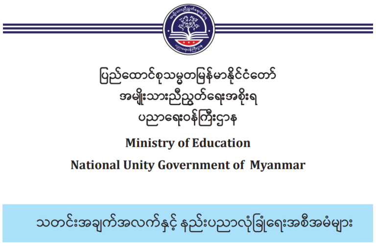 ပညာရေးဝန်ကြီးဌာန https://moe.sjmyanmar.com/message-to-people/