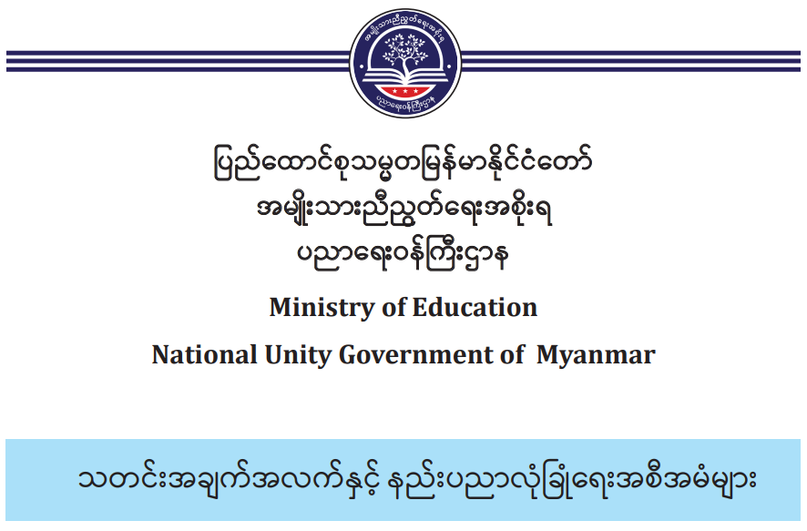 ပညာရေးဝန်ကြီးဌာန https://moe.sjmyanmar.com/category/msg-to-people/page/3/