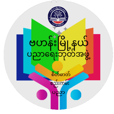 ပညာရေးဝန်ကြီးဌာန https://moe.sjmyanmar.com/be/onlineschools/