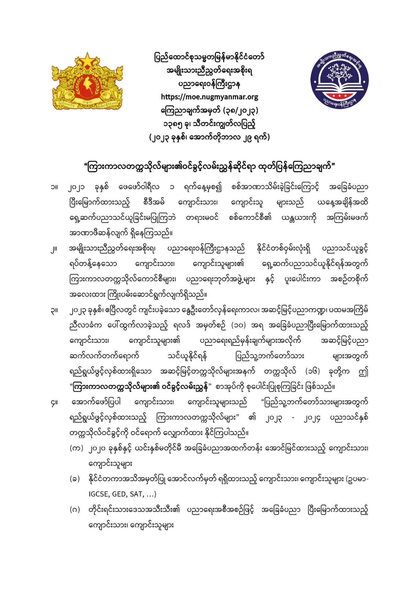 ပညာရေးဝန်ကြီးဌာန https://moe.sjmyanmar.com/announcements/entrance-guide-of-intriem-universities/