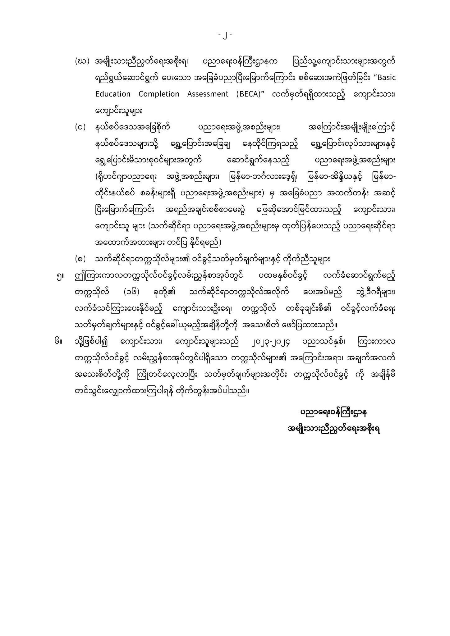 ပညာရေးဝန်ကြီးဌာန https://moe.sjmyanmar.com/announcements/entrance-guide-of-intriem-universities/