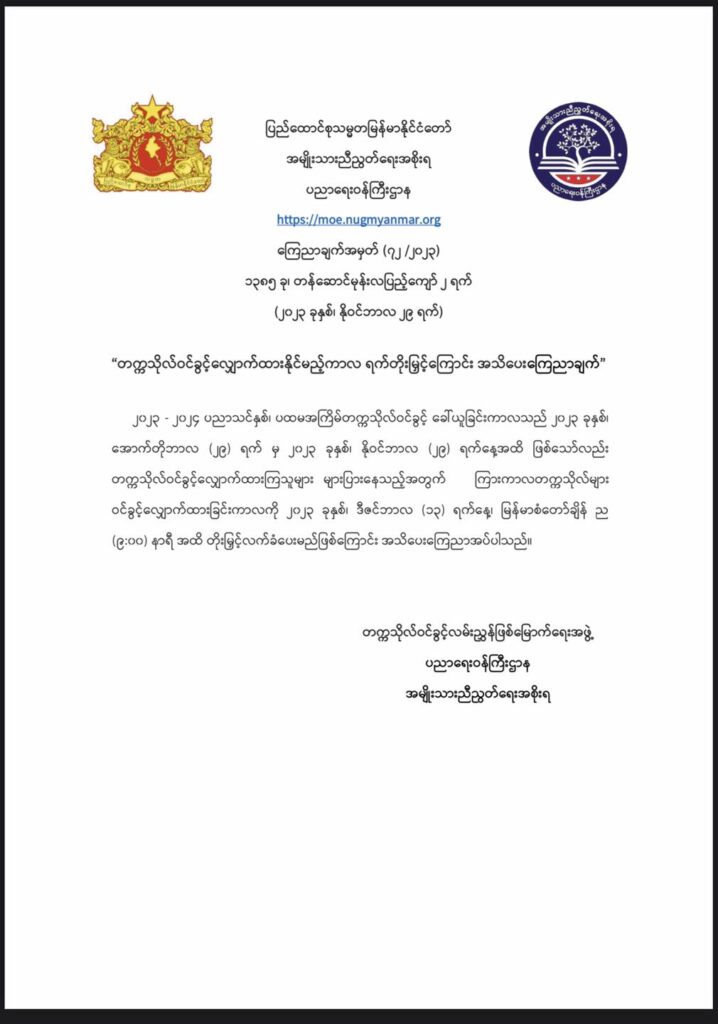 ပညာရေးဝန်ကြီးဌာန https://moe.sjmyanmar.com/announcements/announcement-72-2023/