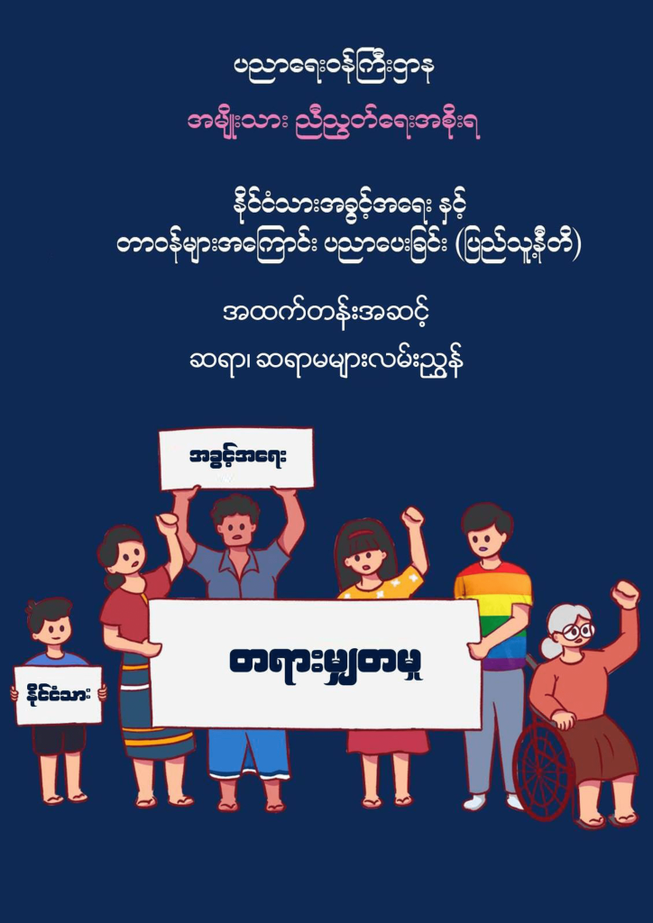 ပညာရေးဝန်ကြီးဌာန https://moe.sjmyanmar.com/message-to-people/civic-education-teacher-resource/