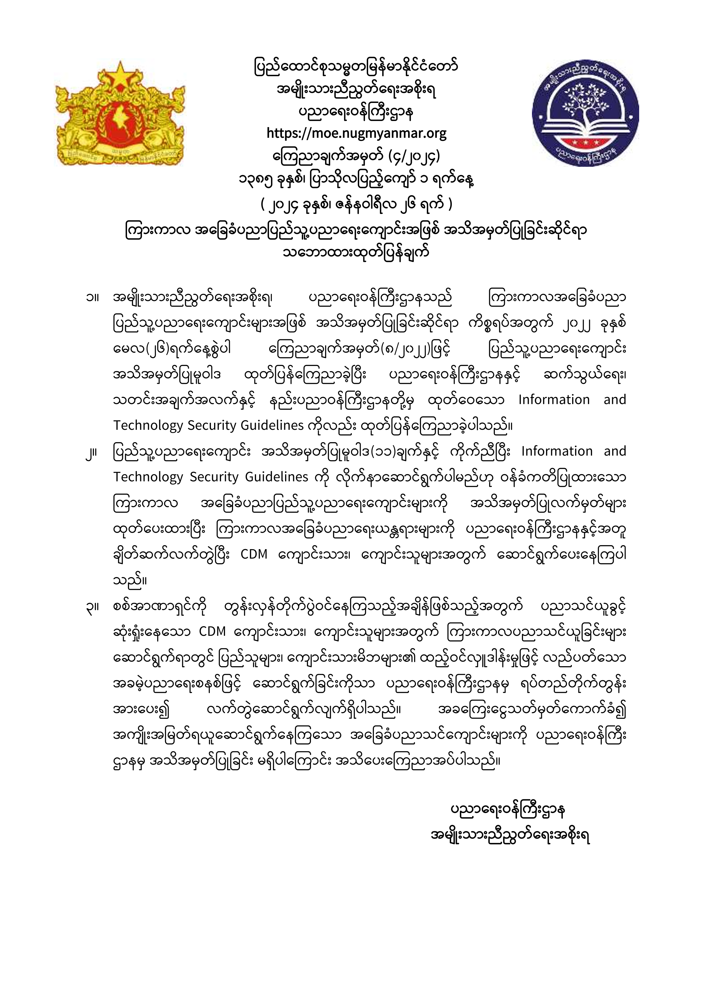 ပညာရေးဝန်ကြီးဌာန https://moe.sjmyanmar.com/announcements/04-24/