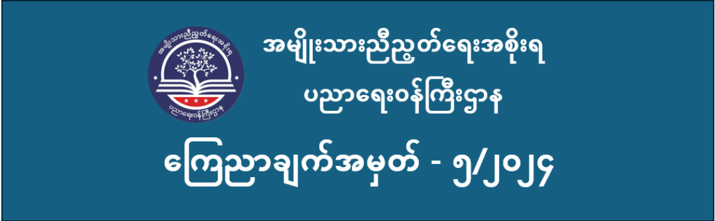 ပညာရေးဝန်ကြီးဌာန https://moe.sjmyanmar.com/announcements/