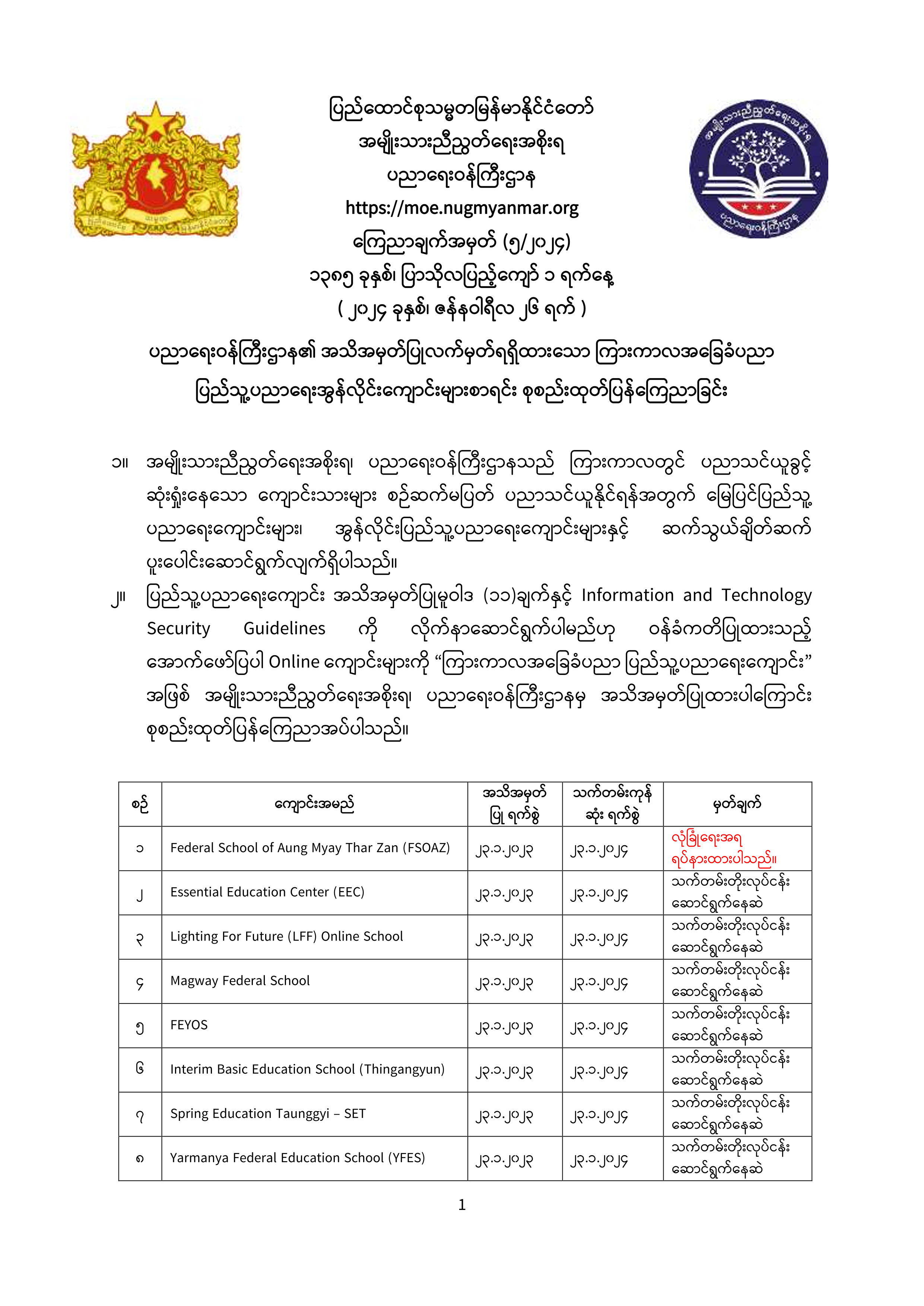 ပညာရေးဝန်ကြီးဌာန https://moe.sjmyanmar.com/announcements/05-24/