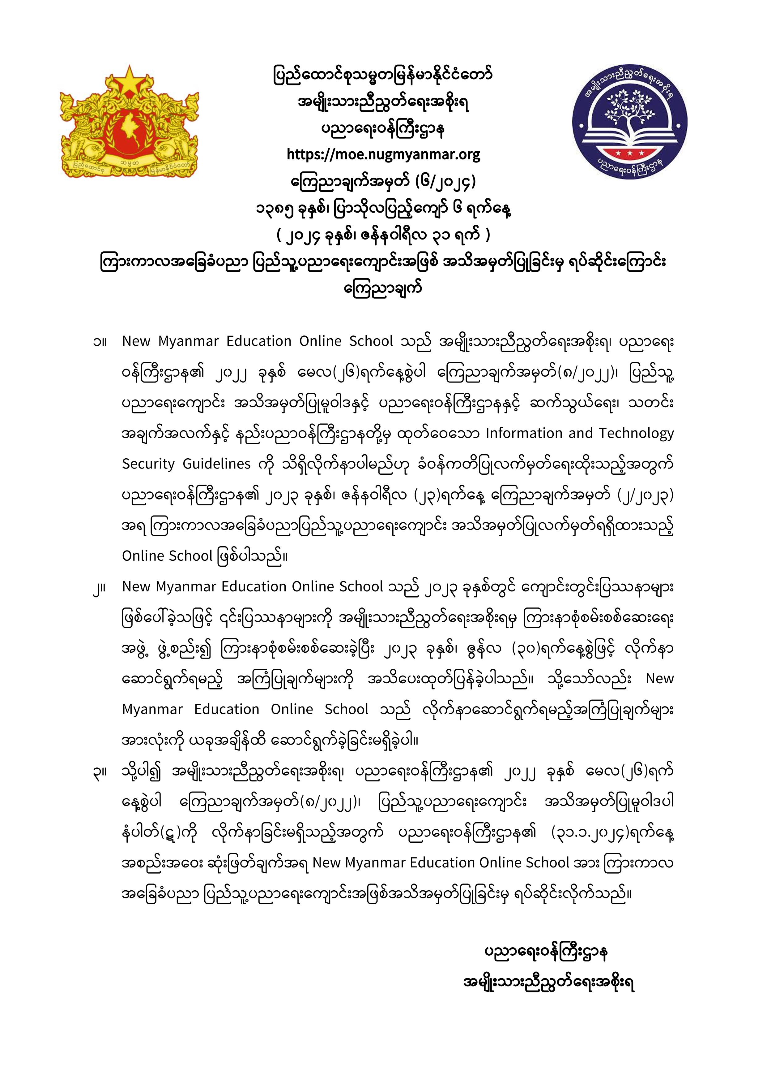 ပညာရေးဝန်ကြီးဌာန https://moe.sjmyanmar.com/announcements/06-24/