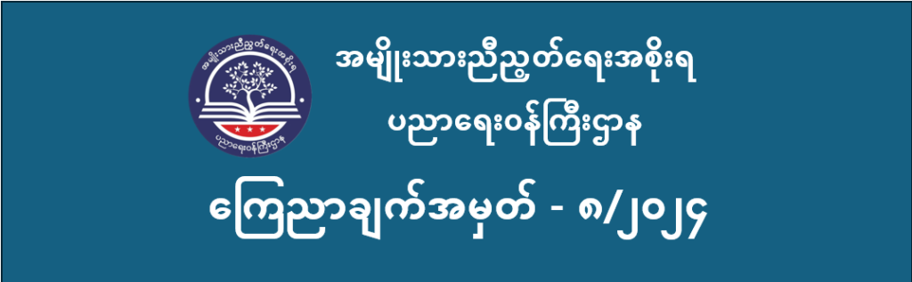 ပညာရေးဝန်ကြီးဌာန https://moe.sjmyanmar.com/announcements/