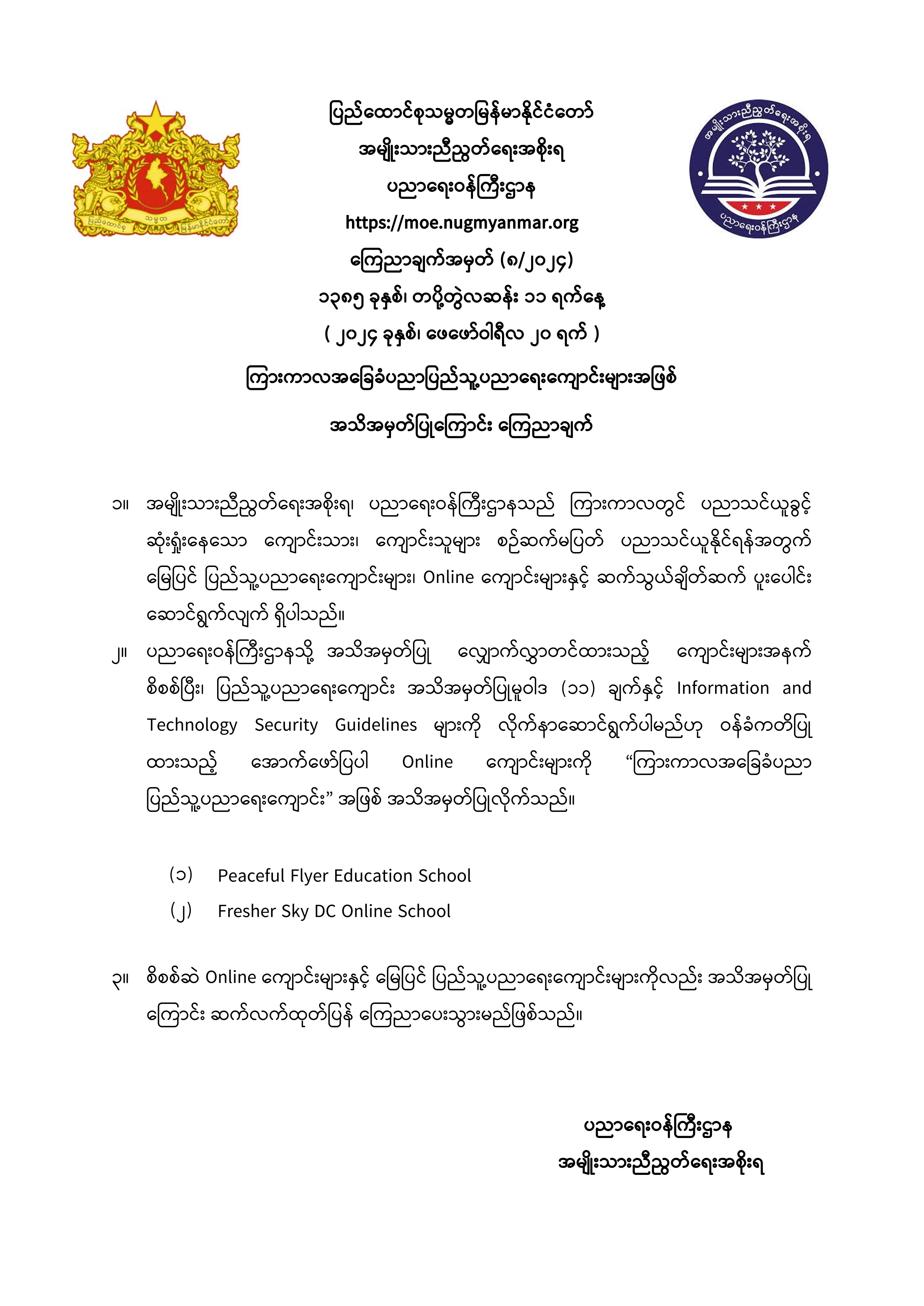 ပညာရေးဝန်ကြီးဌာန https://moe.sjmyanmar.com/announcements/08-24/