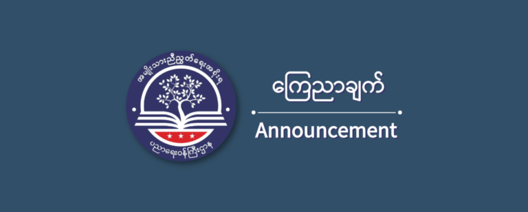 ပညာရေးဝန်ကြီးဌာန https://moe.sjmyanmar.com/message-to-people/