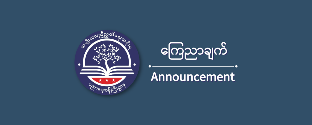 ပညာရေးဝန်ကြီးဌာန https://moe.sjmyanmar.com/announcements/