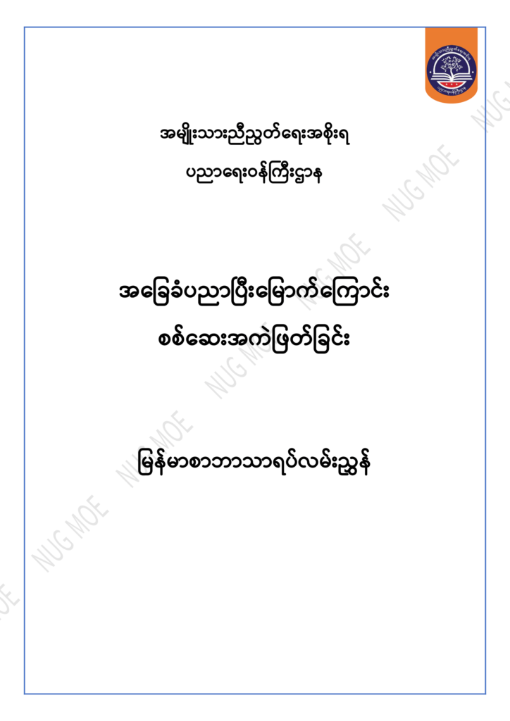 ပညာရေးဝန်ကြီးဌာန https://moe.sjmyanmar.com/msg-to-people/30-2024/