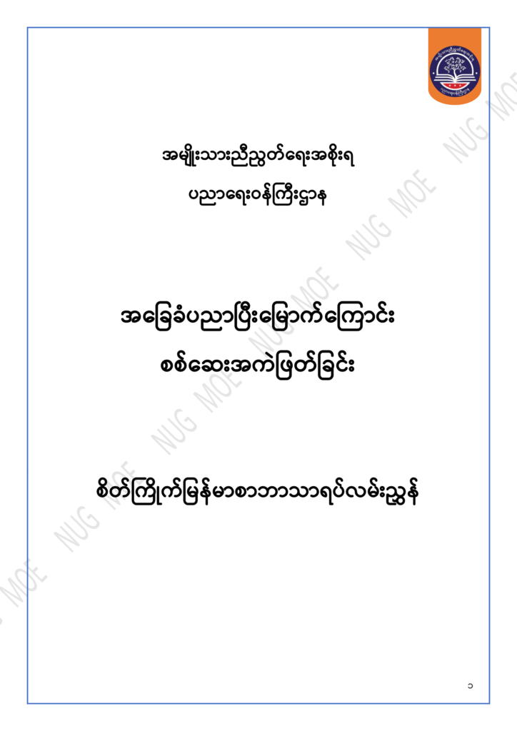 ပညာရေးဝန်ကြီးဌာန https://moe.sjmyanmar.com/msg-to-people/30-2024/