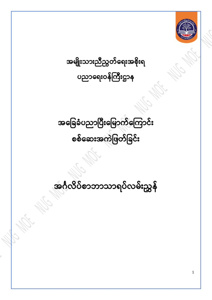 ပညာရေးဝန်ကြီးဌာန https://moe.sjmyanmar.com/msg-to-people/30-2024/