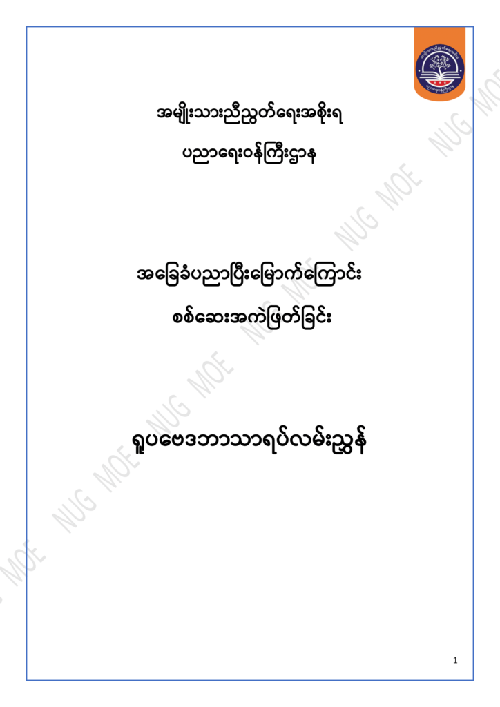 ပညာရေးဝန်ကြီးဌာန https://moe.sjmyanmar.com/msg-to-people/30-2024/