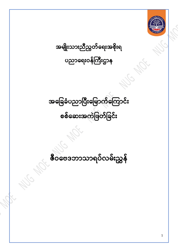 ပညာရေးဝန်ကြီးဌာန https://moe.sjmyanmar.com/msg-to-people/30-2024/