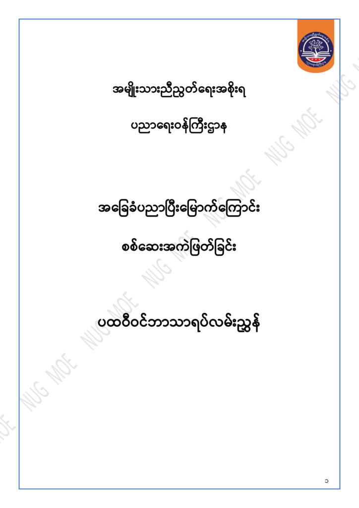 ပညာရေးဝန်ကြီးဌာန https://moe.sjmyanmar.com/msg-to-people/30-2024/