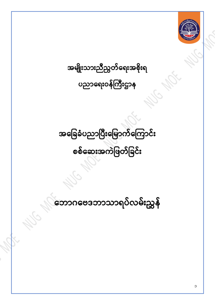 ပညာရေးဝန်ကြီးဌာန https://moe.sjmyanmar.com/msg-to-people/30-2024/