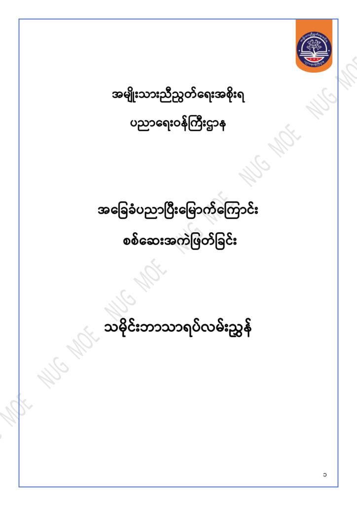 ပညာရေးဝန်ကြီးဌာန https://moe.sjmyanmar.com/msg-to-people/30-2024/