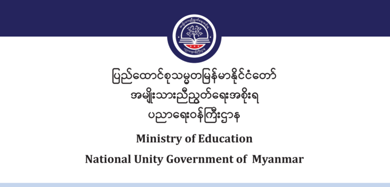 ပညာရေးဝန်ကြီးဌာန https://moe.sjmyanmar.com/message-to-people/