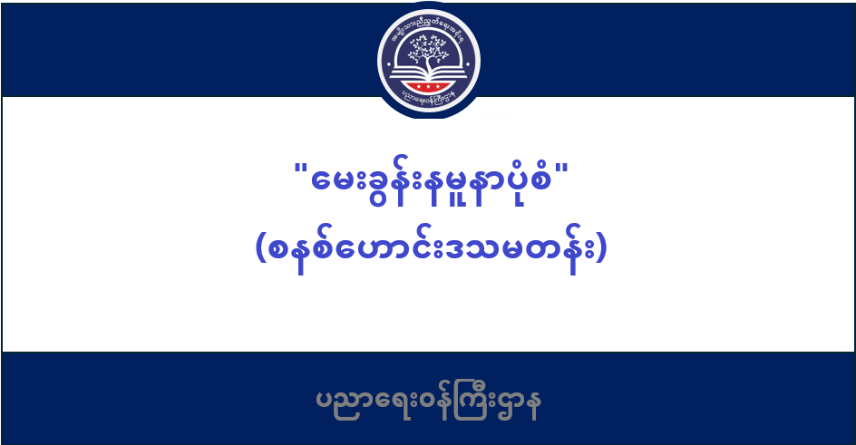 ပညာရေးဝန်ကြီးဌာန https://moe.sjmyanmar.com/category/basic_educational_announcements/page/3/