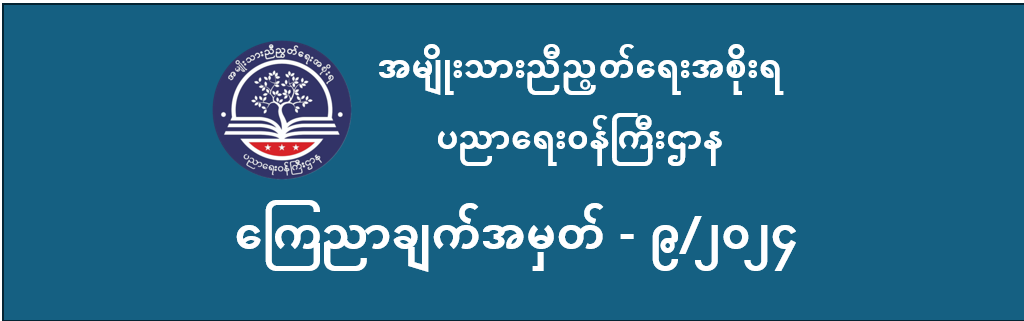 ပညာရေးဝန်ကြီးဌာန https://moe.sjmyanmar.com/announcements/