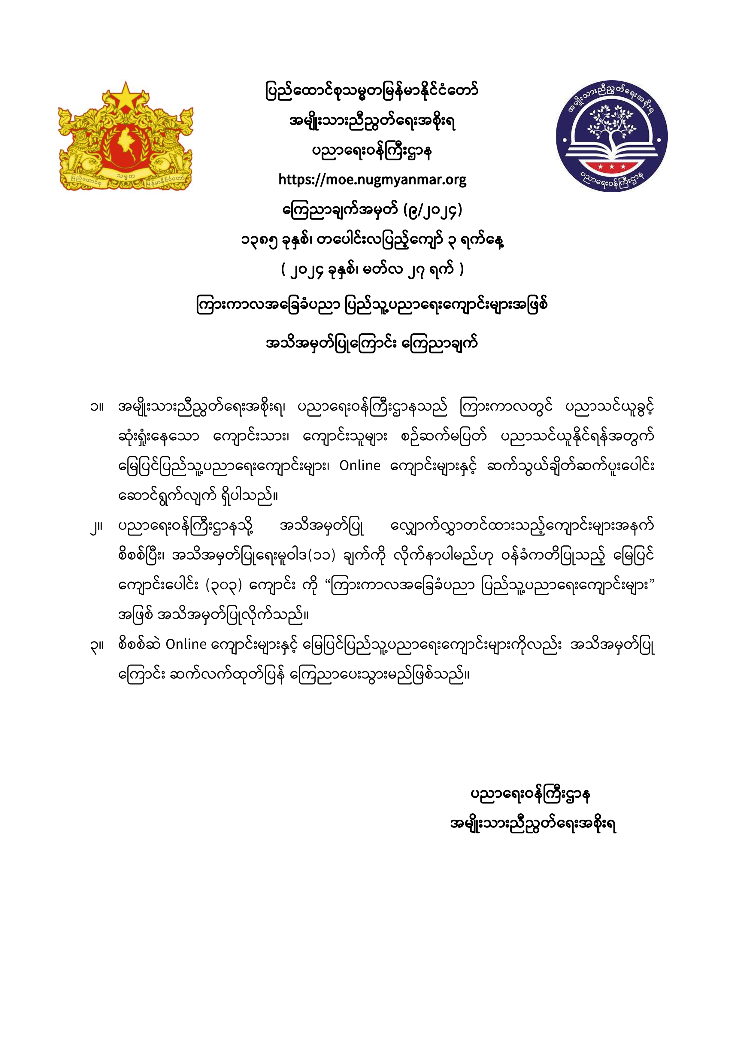 ပညာရေးဝန်ကြီးဌာန https://moe.sjmyanmar.com/announcements/09-24/
